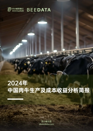 农小蜂-2024年中国肉牛生产及成本收益分析简报-15页.pdf