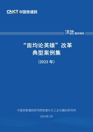 亩均论英雄”改革典型案例集（2023年）-66页.pdf
