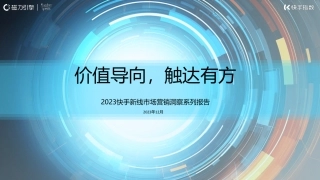 快手新线市场营销洞察系列报告-价值导向，触达有方-51页.pdf