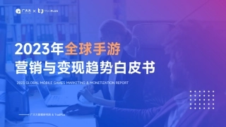 广大大&TradPlus-2023全球手游营销与变现趋势白皮书-2024-109页.pdf