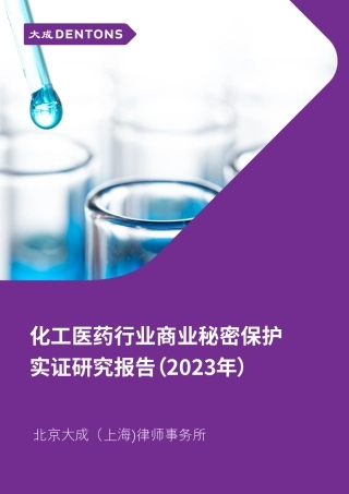 化工医药行业商业秘密保护实证研究报告（2023年）-北京大成（上海）律师事务所-2023.7.2-74页.pdf