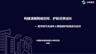 构建清朗网络空间，护航花季成长-12页.pdf
