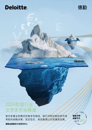 德勤-2024年银行业及资本市场展望-2024-60页.pdf
