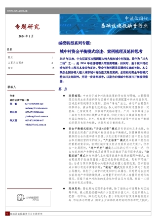 城中村资金平衡模式综述、案例梳理及延伸思考-18页.pdf