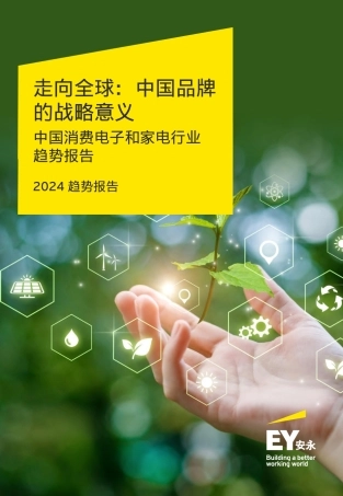 安永-2024中国消费电子和家电行业趋势报告-2024-48页.pdf