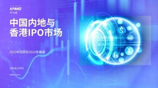 毕马威-2023年回顾及2024年展望：中国内地与香港IPO市场-2024.1.9-19页.pdf