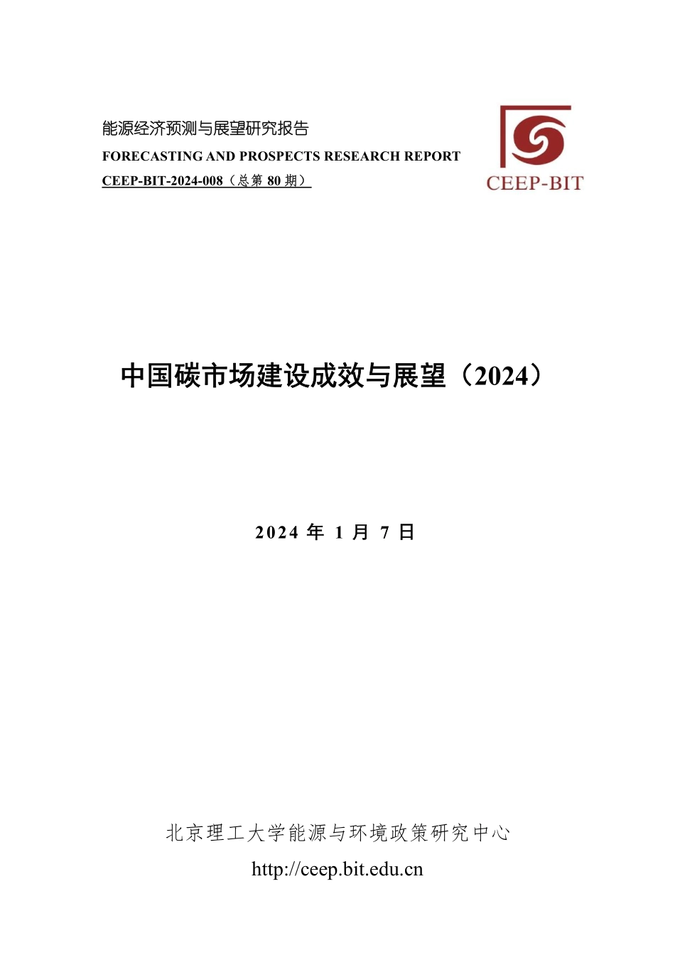 北理工大学-中国碳市场建设成效与展望（2024）-2024.1.7-31页.pdf_第1页