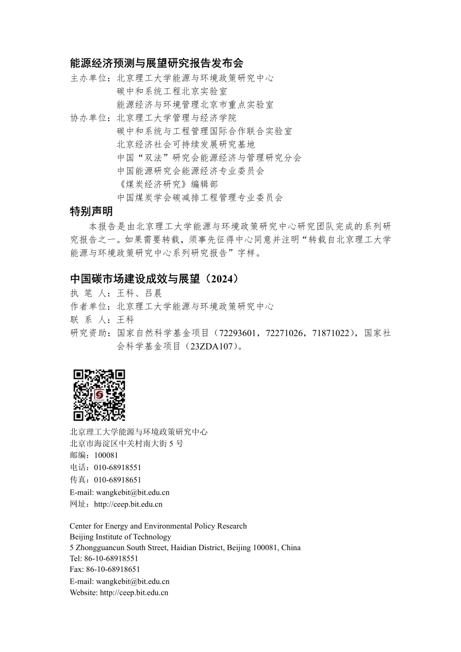 北理工大学-中国碳市场建设成效与展望（2024）-2024.1.7-31页.pdf_第2页