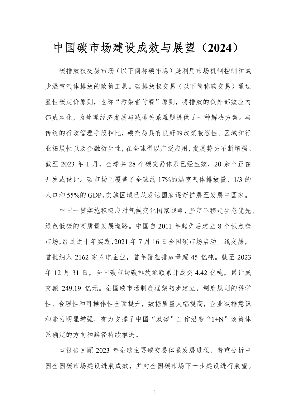 北理工大学-中国碳市场建设成效与展望（2024）-2024.1.7-31页.pdf_第3页
