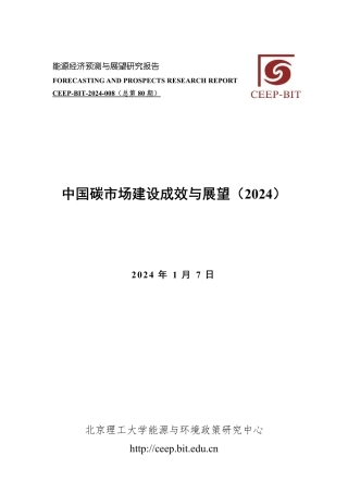 北理工大学-中国碳市场建设成效与展望（2024）-2024.1.7-31页.pdf
