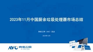 【家电报告】2023年11月中国厨余垃圾处理器市场总结报告-8页.pdf