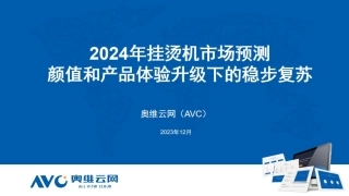 【家电报告】2024年挂烫机市场预测：颜值和产品体验升级下的稳步复苏-6页.pdf