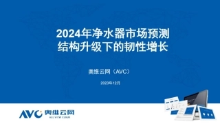 【家电报告】2024年净水器市场预测：结构升级下的韧性增长-6页.pdf