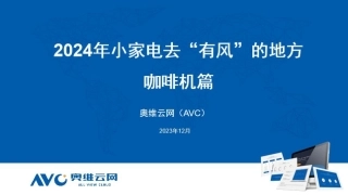【家电报告】2024小家电去“有风”的地方—咖啡机篇-5页.pdf