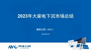 【家电报告】2023年大家电下沉市场总结（12月最新）-4页.pdf