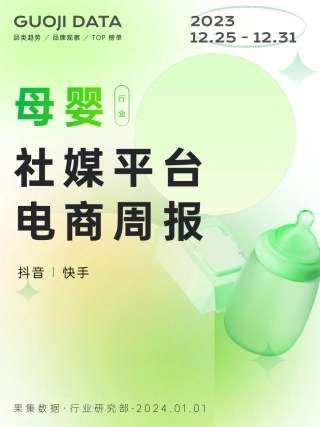 23年12月第4周-母婴行业抖音快手电商报告-果集行研-2024.01.01-20页.pdf