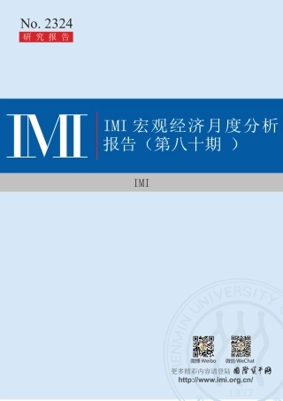 IMI宏观经济月度分析报告（第八十期）-中国人民大学国际货币研究所-2023.12-33页.pdf