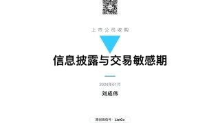 47页PPT看懂上市公司收购：信息披露与交易敏感期-刘成伟-2024.1-47页.pdf