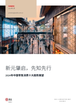 2024年中国零售消费十大趋势展望-仲量联行-2024.1-15页.pdf