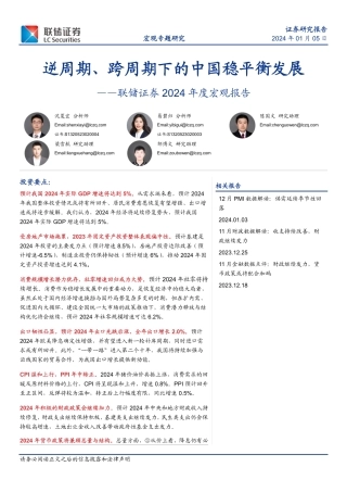 2024年度宏观报告：逆周期、跨周期下的中国稳平衡发展-联储证券-2024.1.5-63页.pdf