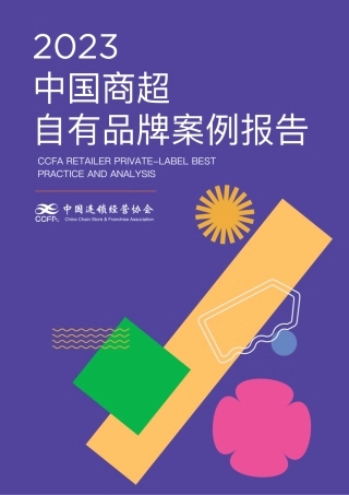 2023中国商超自有品牌案例报告-CCFA-2024-45页.pdf