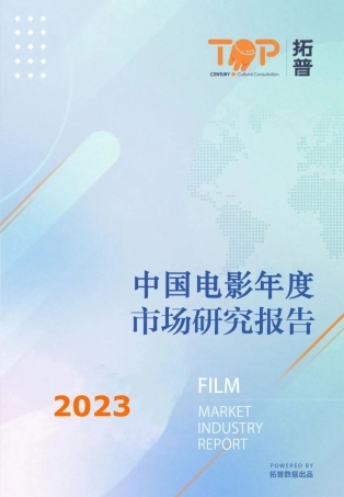 2023中国电影年度市场研究报告-37页.pdf