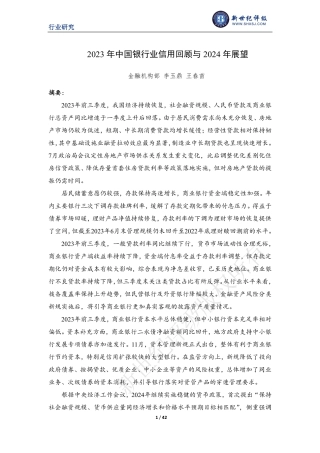 2023年中国银行业信用回顾与2024年展望-42页.pdf