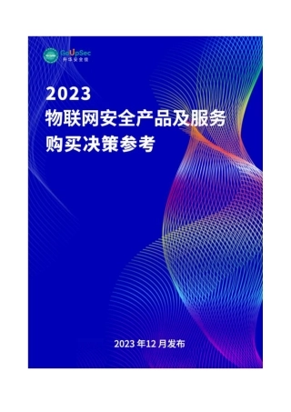 2023物联网安全产品及服务购买决策参考-139页.pdf