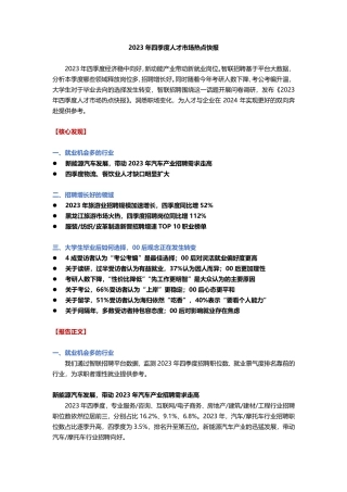2023年四季度人才市场热点快报-final-10页.pdf