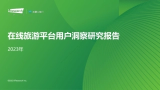 2023年在线旅游平台用户洞察研究报告-105页.pdf