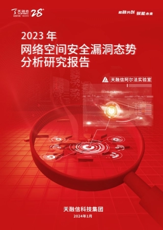 2023年网络空间安全漏洞态势分析研究报告-28页.pdf