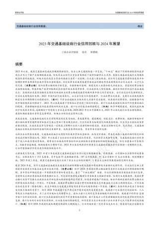 2023年交通基础设施行业信用回顾与2024年展望-47页.pdf