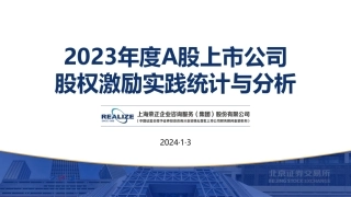 2023年度A股上市公司股权激励实践统计与分析-上海荣正咨询-2024.1.3-87页.pdf