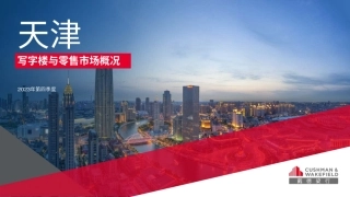 2023年第四季度天津写字楼和零售物业市场报告-16页.pdf