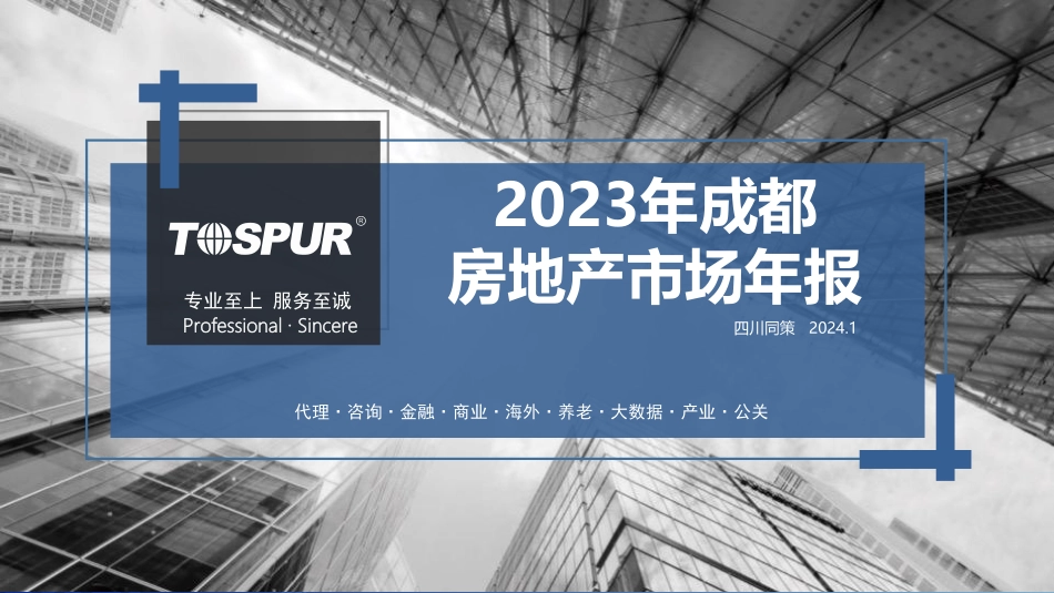 2023年成都_年报+_同策（终版）-68页.pdf_第1页