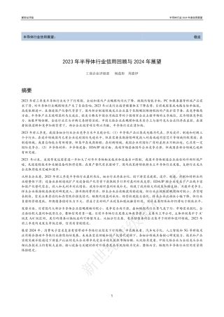 2023年半导体行业信用回顾与2024年展望-37页.pdf