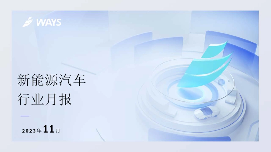2023年11月份新能源汽车行业月报-25页.pdf_第1页