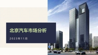 2023年11月份北京汽车市场分析-12页.pdf