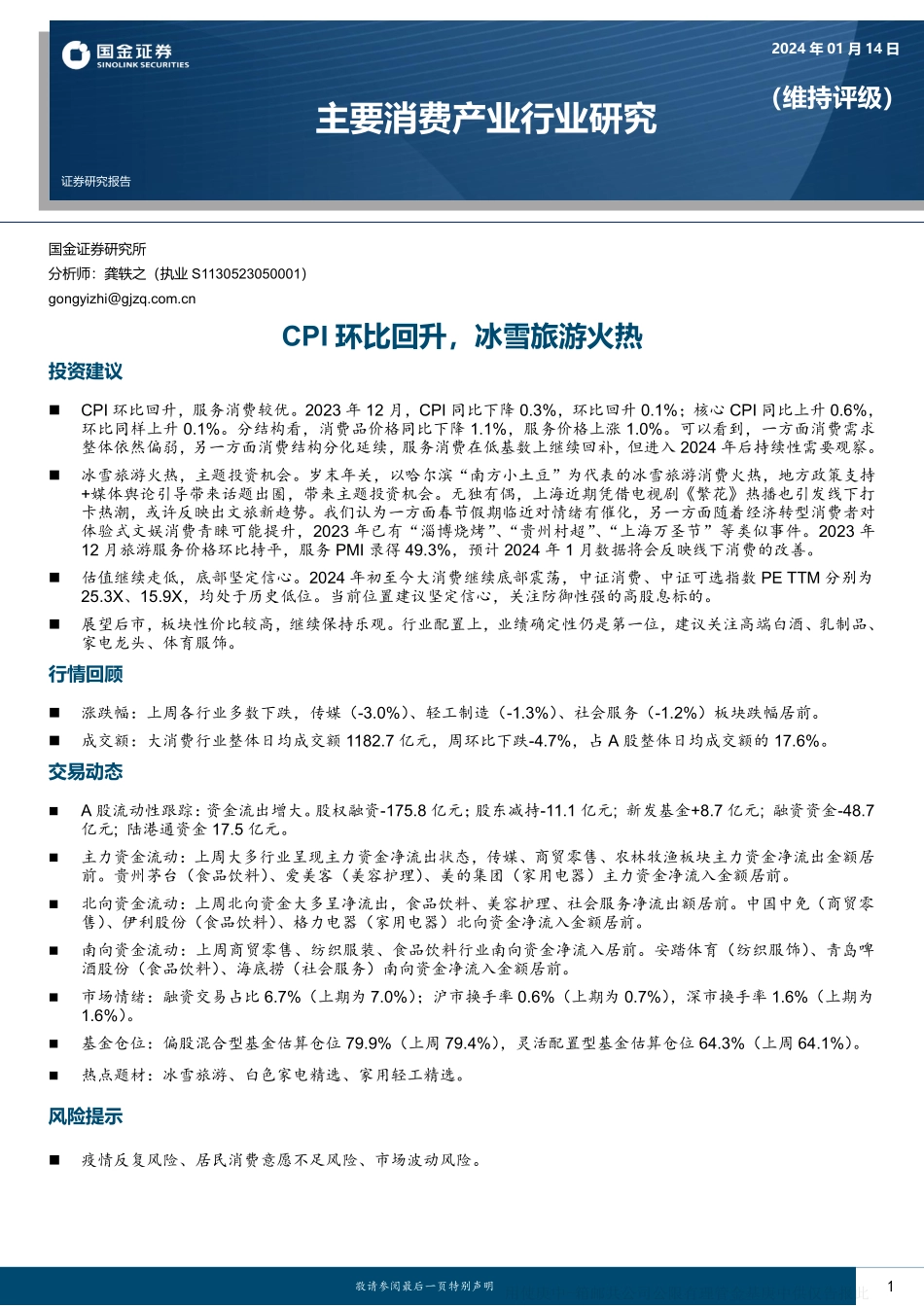 主要消费产业行业研究：CPI环比回升，冰雪旅游火热-20240114-国金证券-19页.pdf_第1页