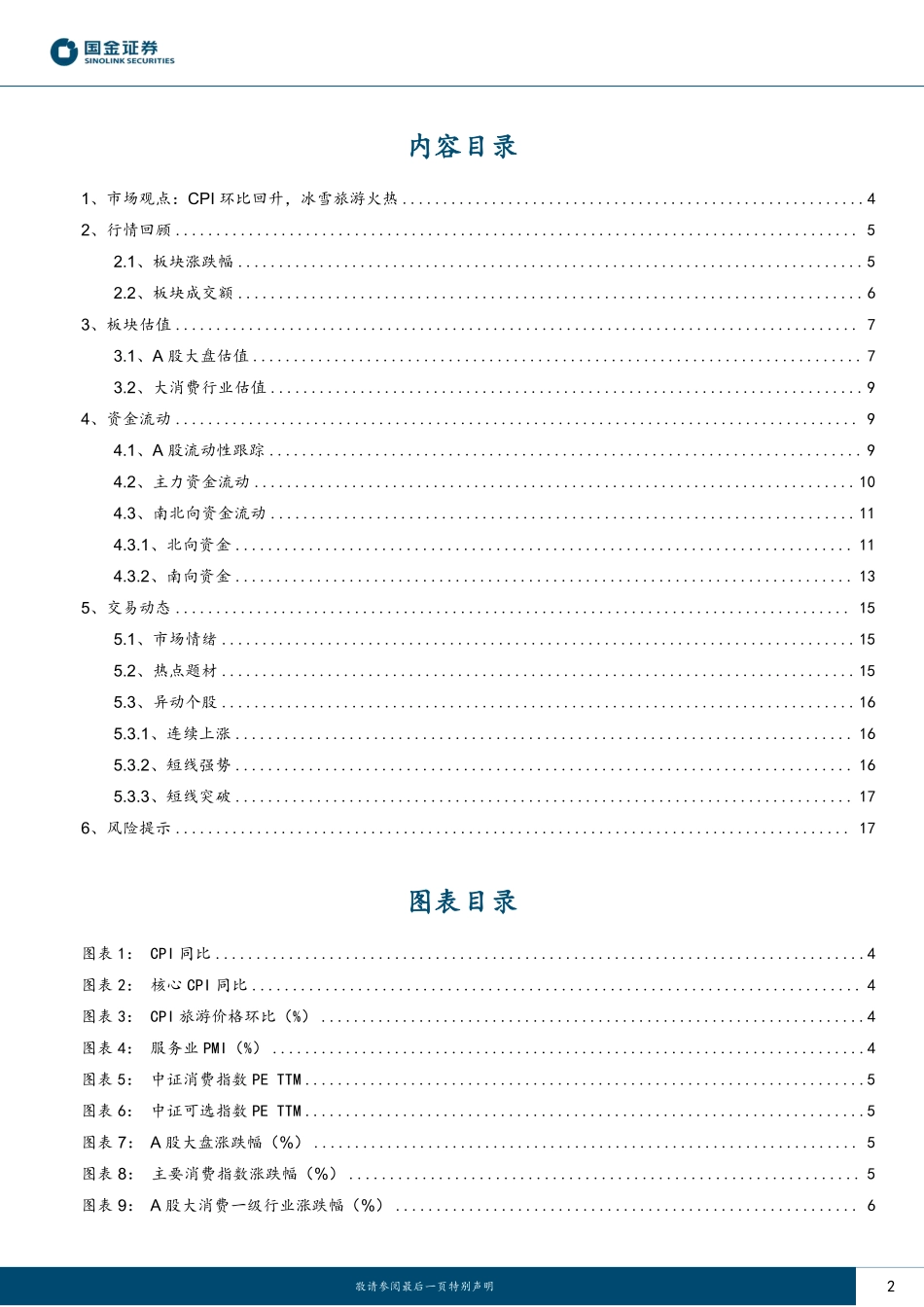 主要消费产业行业研究：CPI环比回升，冰雪旅游火热-20240114-国金证券-19页.pdf_第2页