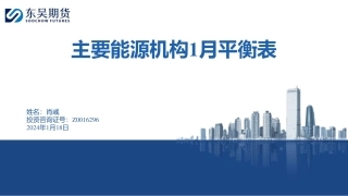 主要能源机构1月平衡表-20240118-东吴期货-26页.pdf