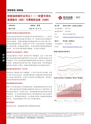 棕榈油深度报告：欧盟可再生能源指令（RED）与零毁林法案（EUDR）-棕榈油前路何去何从？-20240115-东证期货-44页.pdf