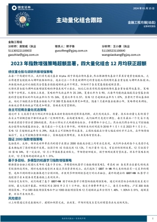 主动量化组合跟踪：2023年指数增强策略超额显著，四大量化组合12月均获正超额-20240115-国金证券-16页.pdf