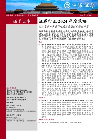证券行业2024年度策略：经济复苏与多重利好政策有望驱动估值修复-20240113-中银证券-13页.pdf