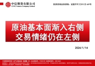 原油基本面渐入右侧 交易情绪仍在左侧-20240114-中信期货-117页.pdf