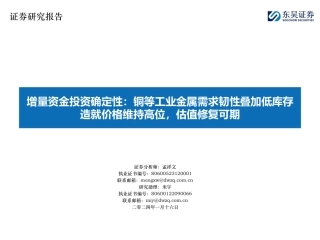 增量资金投资确定性：铜等工业金属需求韧性叠加低库存造就价格维持高位，估值修复可期-20240116-东吴证券-37页.pdf