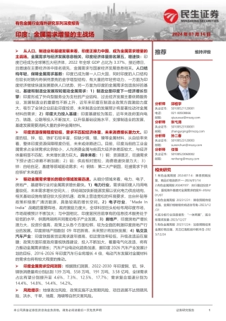 有色金属行业海外研究系列深度报告：印度：金属需求增量的主战场-20240116-民生证券-68页.pdf