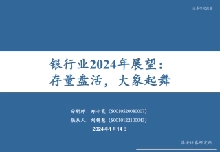 银行业2024年展望：存量盘活，大象起舞-20240114-华安证券-29页.pdf