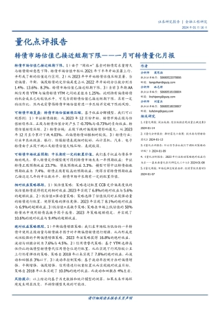 一月可转债量化月报：转债市场估值已接近短期下限-20240116-国盛证券-15页.pdf