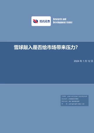 雪球敲入是否给市场带来压力？-20240112-信达证券-12页.pdf
